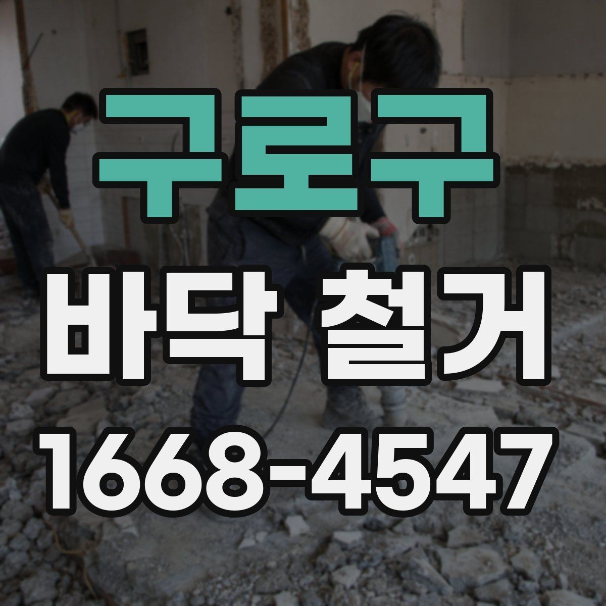 구로구 바닥 철거 후 바닥 평탄도 확인하기