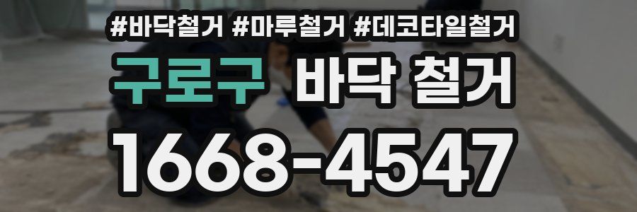 구로구 바닥 철거