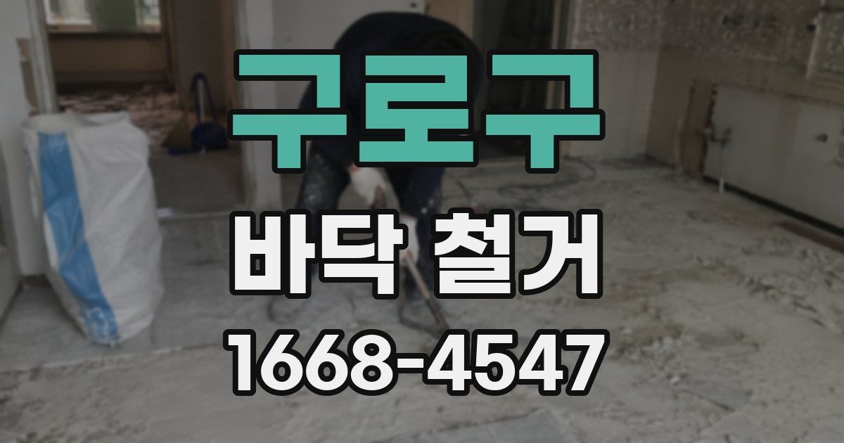 구로구 바닥 철거