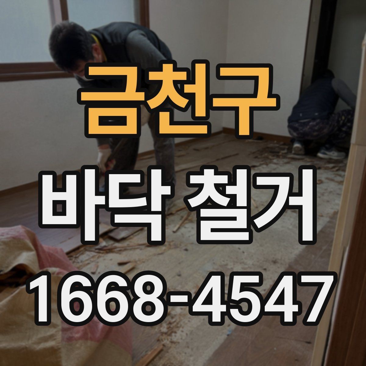 금천구 바닥 철거 작업 뒤 잔재물 처리 기준