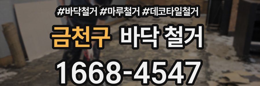 금천구 바닥 철거