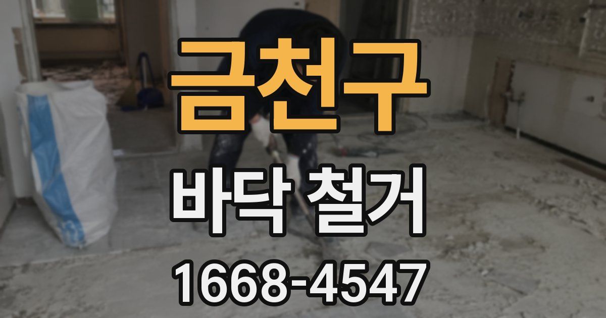 금천구 바닥 철거