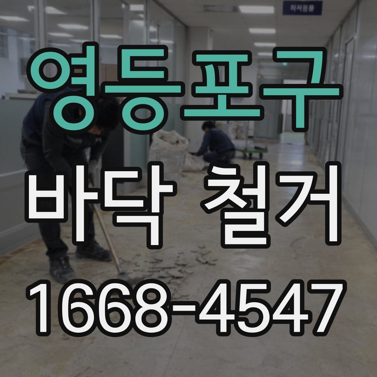 영등포구 바닥 철거 비용 차이가 나는 이유