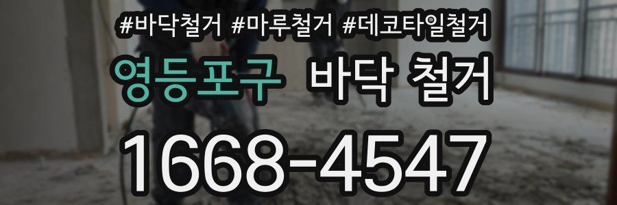 영등포구 바닥 철거