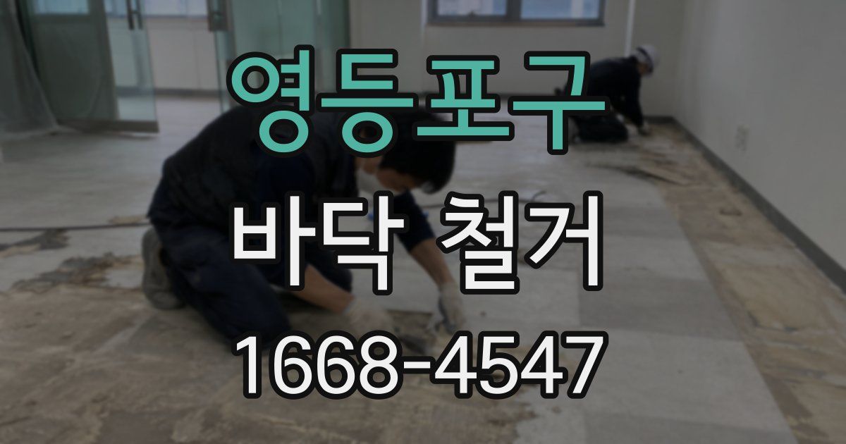 영등포구 바닥 철거