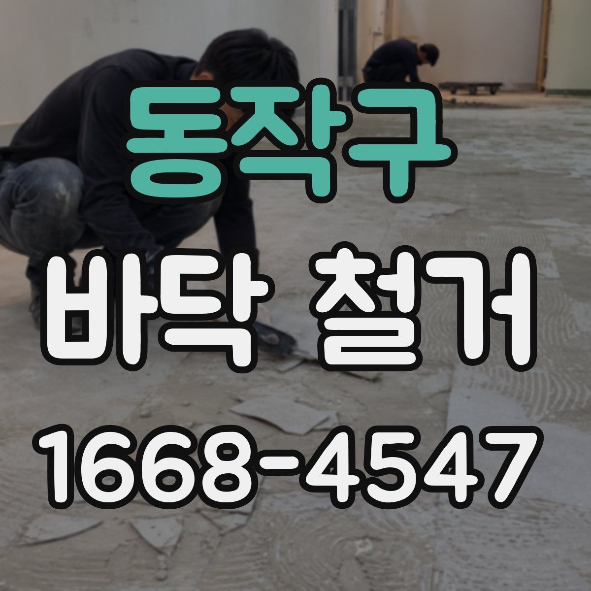 동작구 바닥 철거 후 마감 품질을 높이는 사전 준비