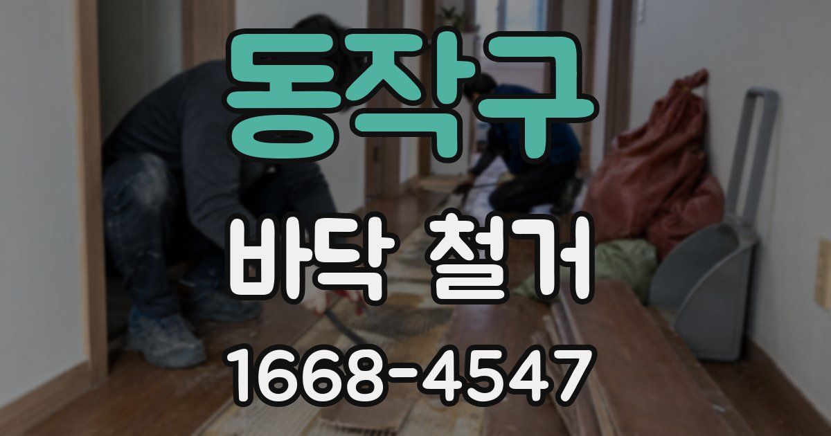 동작구 바닥 철거