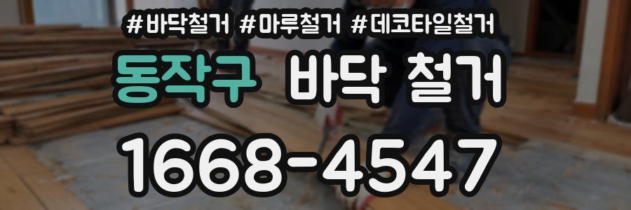 동작구 바닥 철거