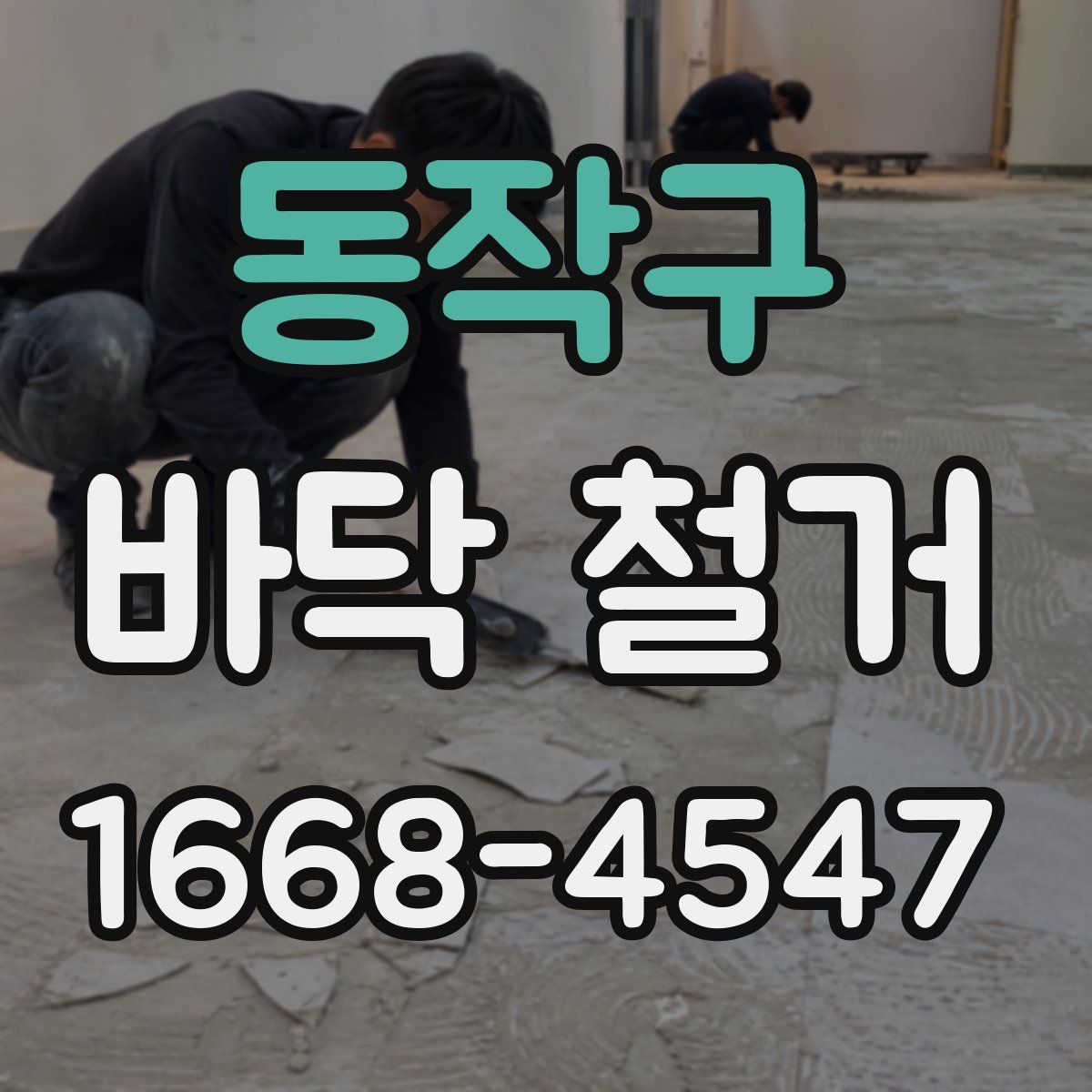 동작구 바닥 철거