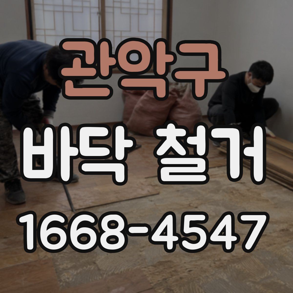 관악구 바닥 철거 일정 잡을 때 체크할 항목