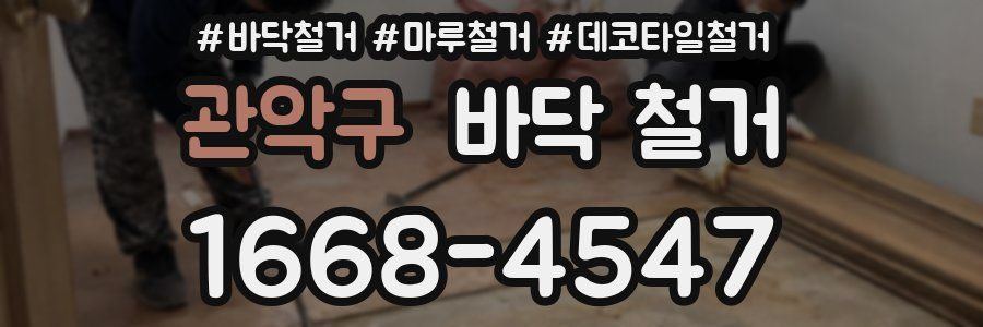 관악구 바닥 철거