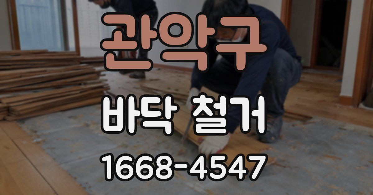 관악구 바닥 철거
