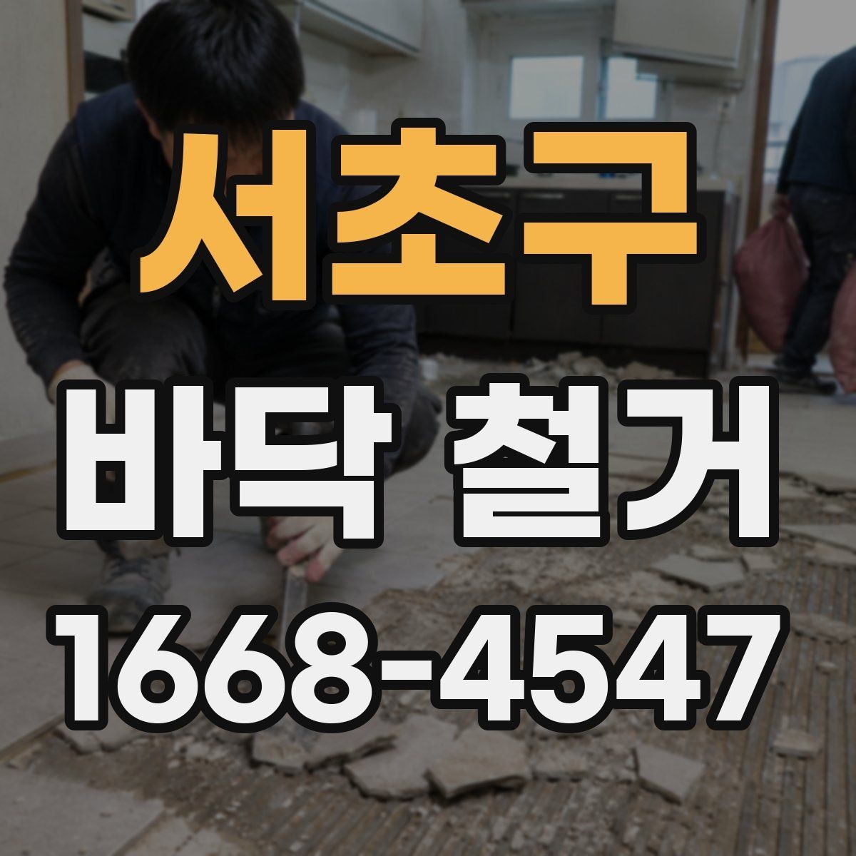 서초구 바닥 철거 전 계약서에서 체크할 조항