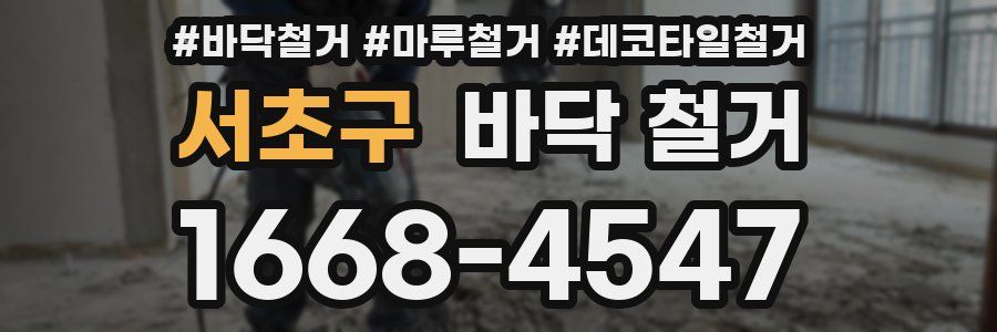 서초구 바닥 철거