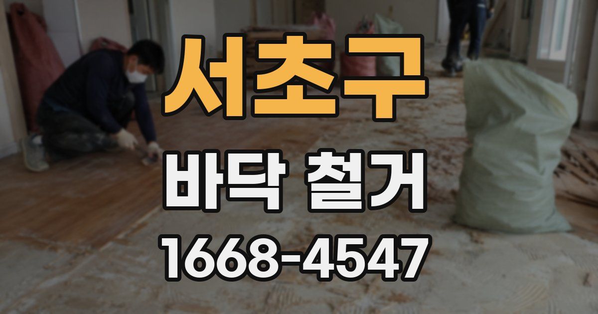 서초구 바닥 철거