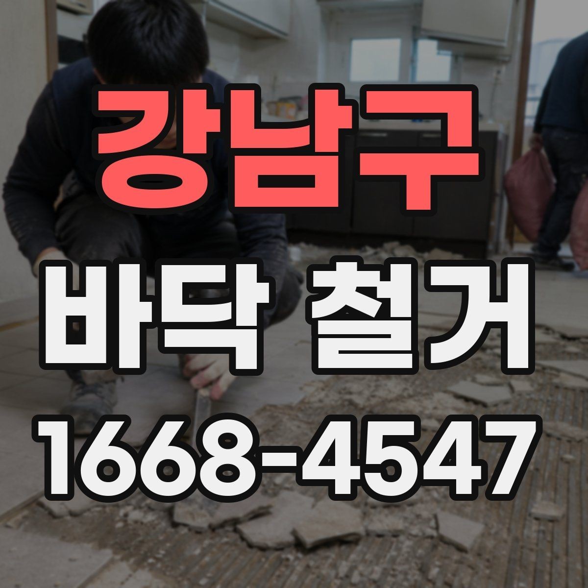 강남구 바닥 철거 후 다음 공정까지의 흐름