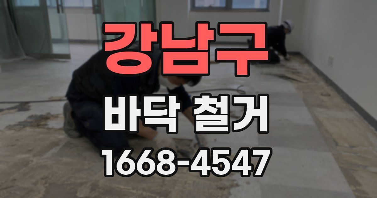 강남구 바닥 철거