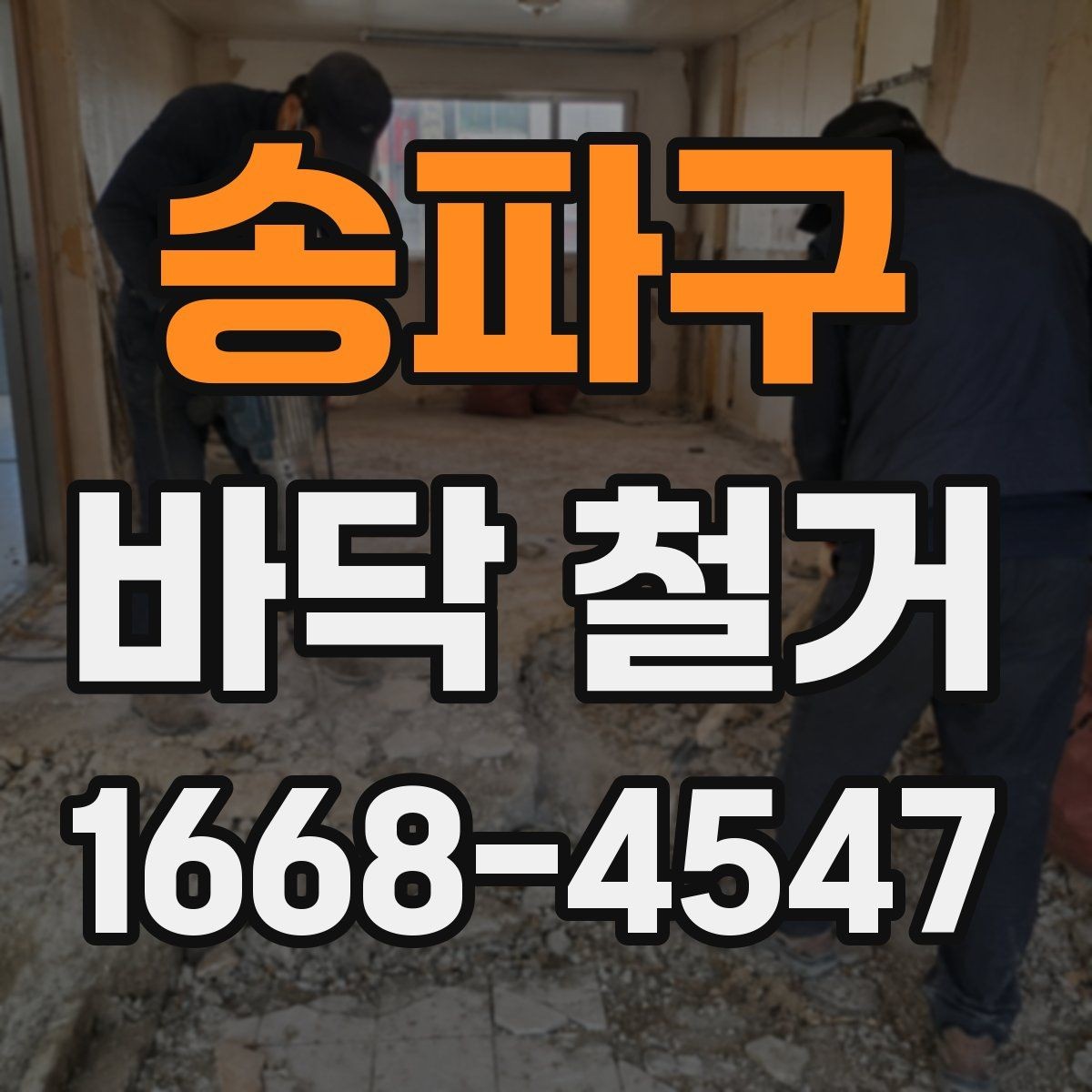 송파구 바닥 철거 업체 선택 시 살펴볼 기준