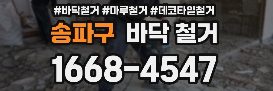 송파구 바닥 철거