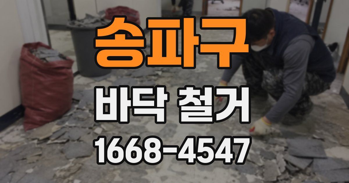 송파구 바닥 철거