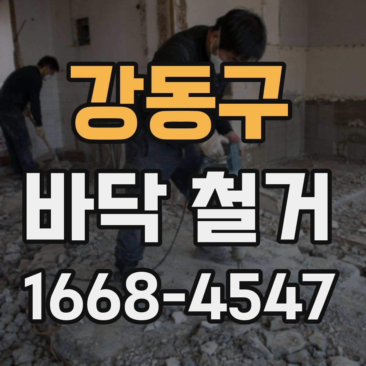 강동구 바닥 철거 견적을 비교할 때 보는 항목