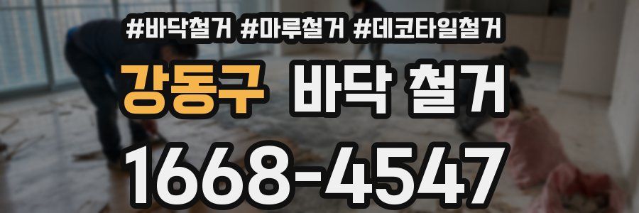 강동구 바닥 철거