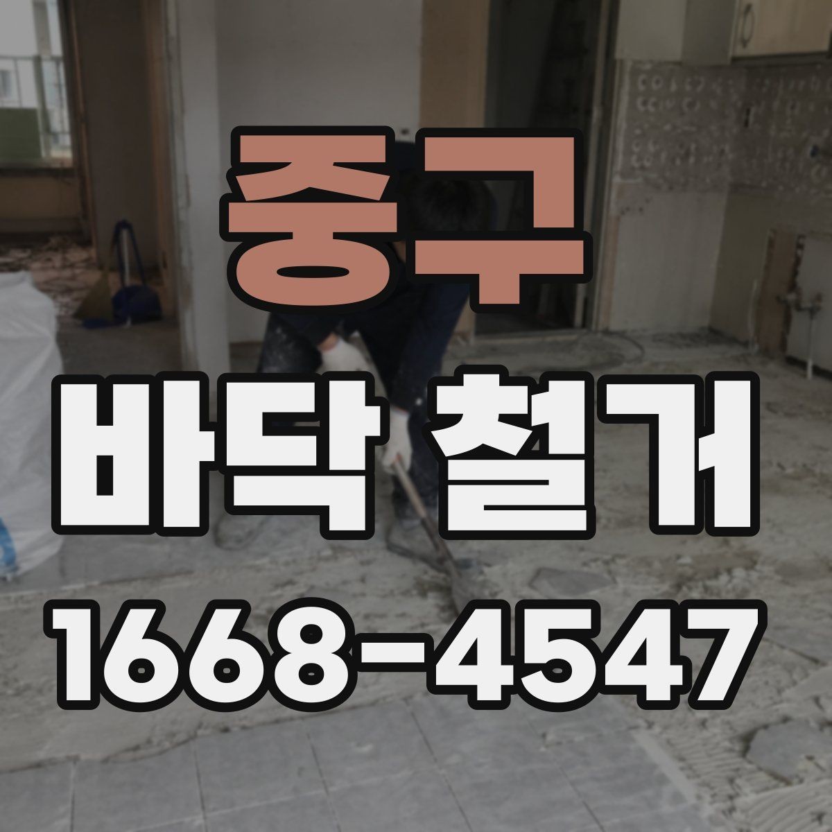중구 바닥 철거 후 청소와 정리까지 고려하기