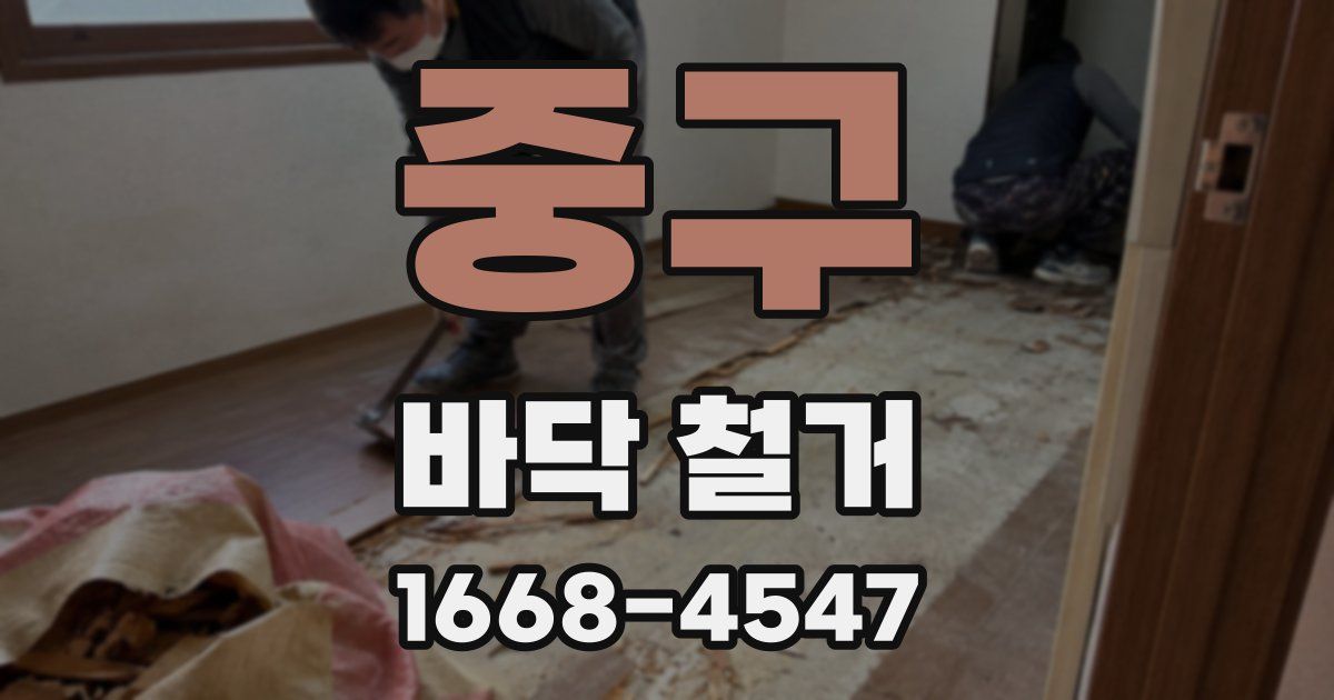 중구 바닥 철거