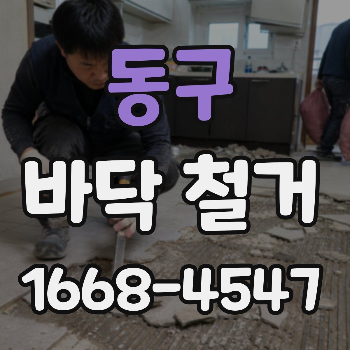 동구 바닥 철거 시 안전사고를 막는 기본 수칙
