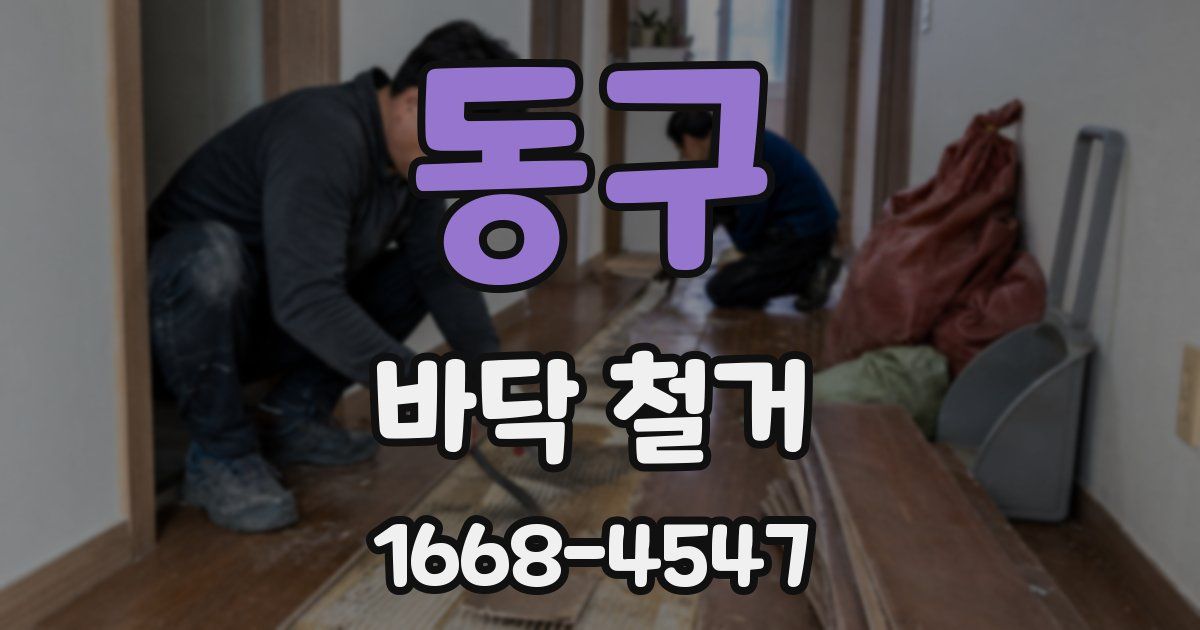 동구 바닥 철거