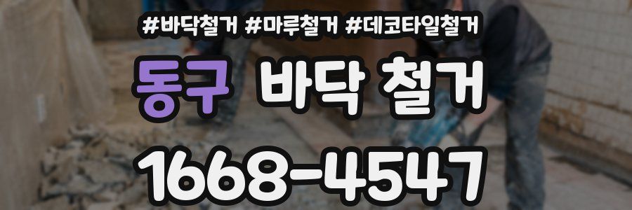 동구 바닥 철거