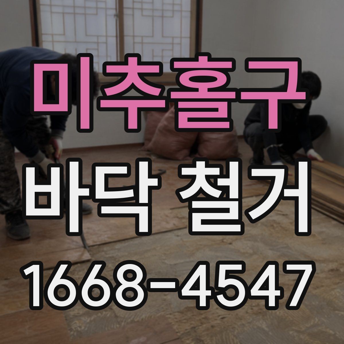 미추홀구 바닥 철거 전후로 놓치기 쉬운 체크포인트