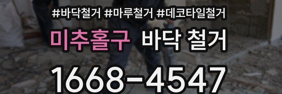 미추홀구 바닥 철거