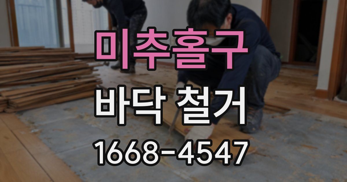 미추홀구 바닥 철거