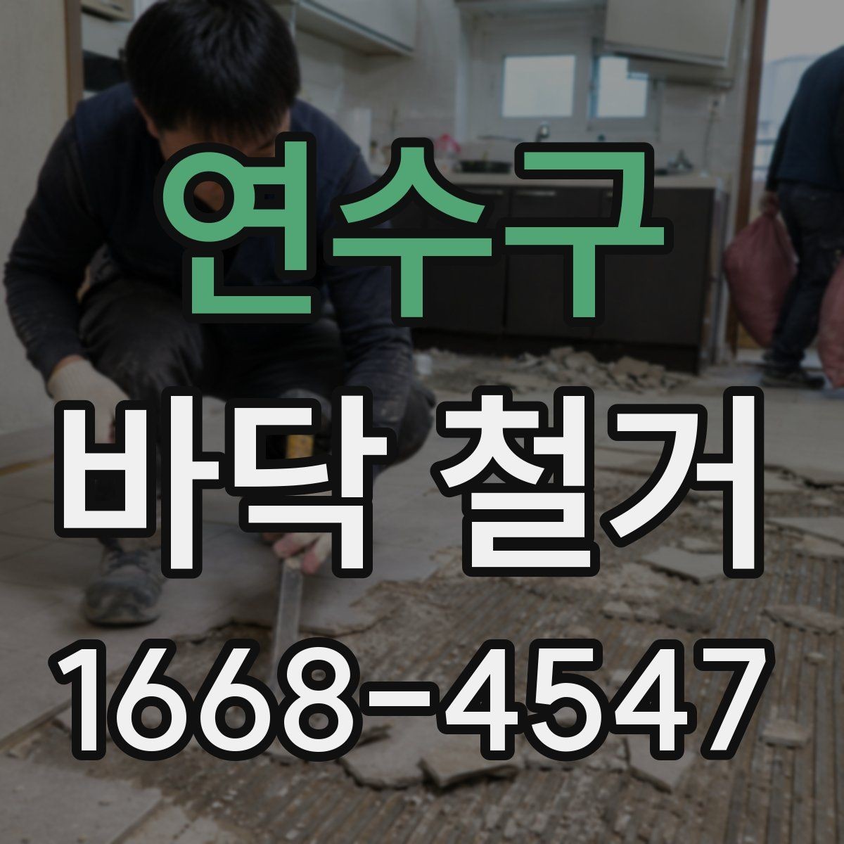 연수구 바닥 철거 작업 전에 정리해야 할 실내 물품