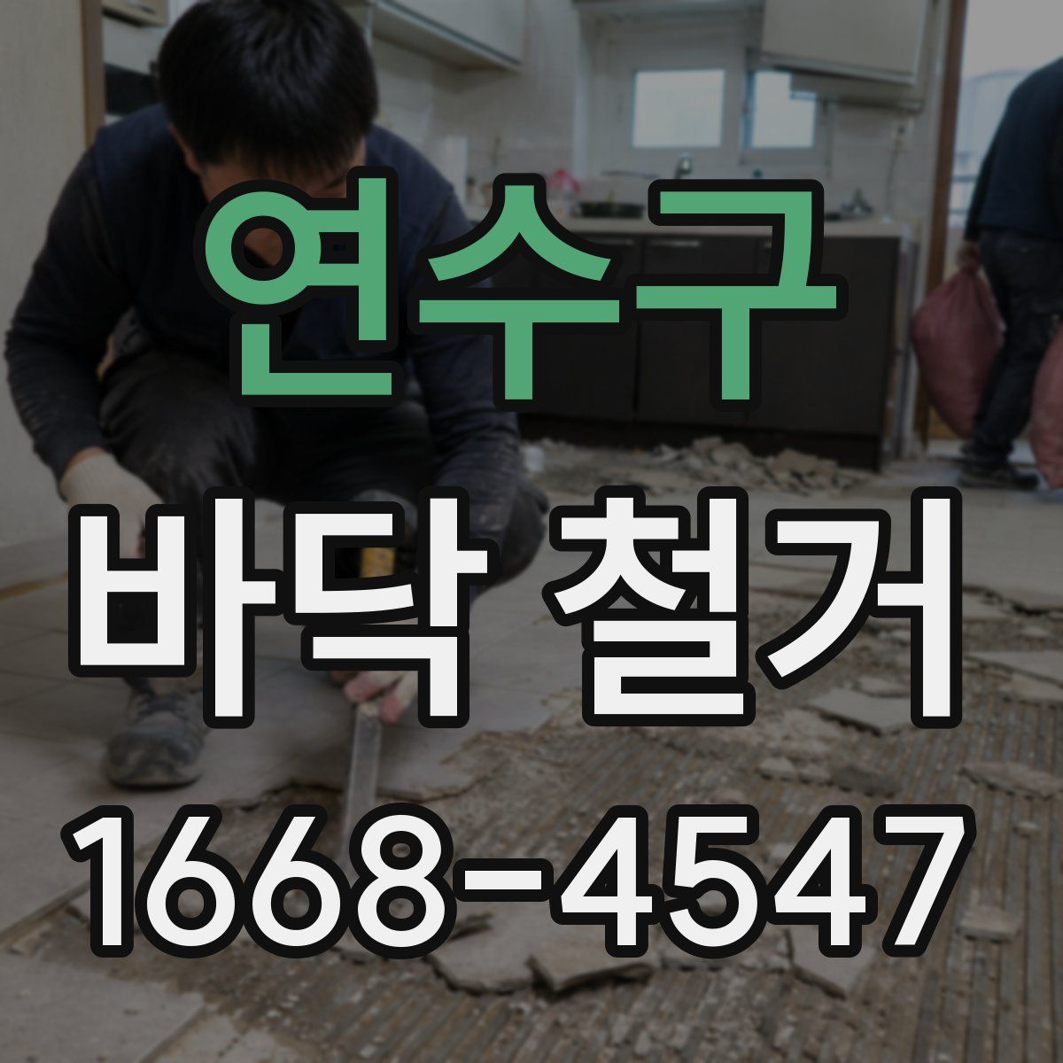 연수구 바닥 철거