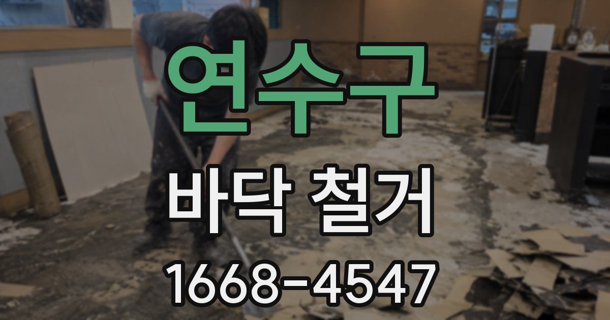 연수구 바닥 철거