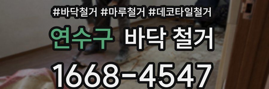 연수구 바닥 철거