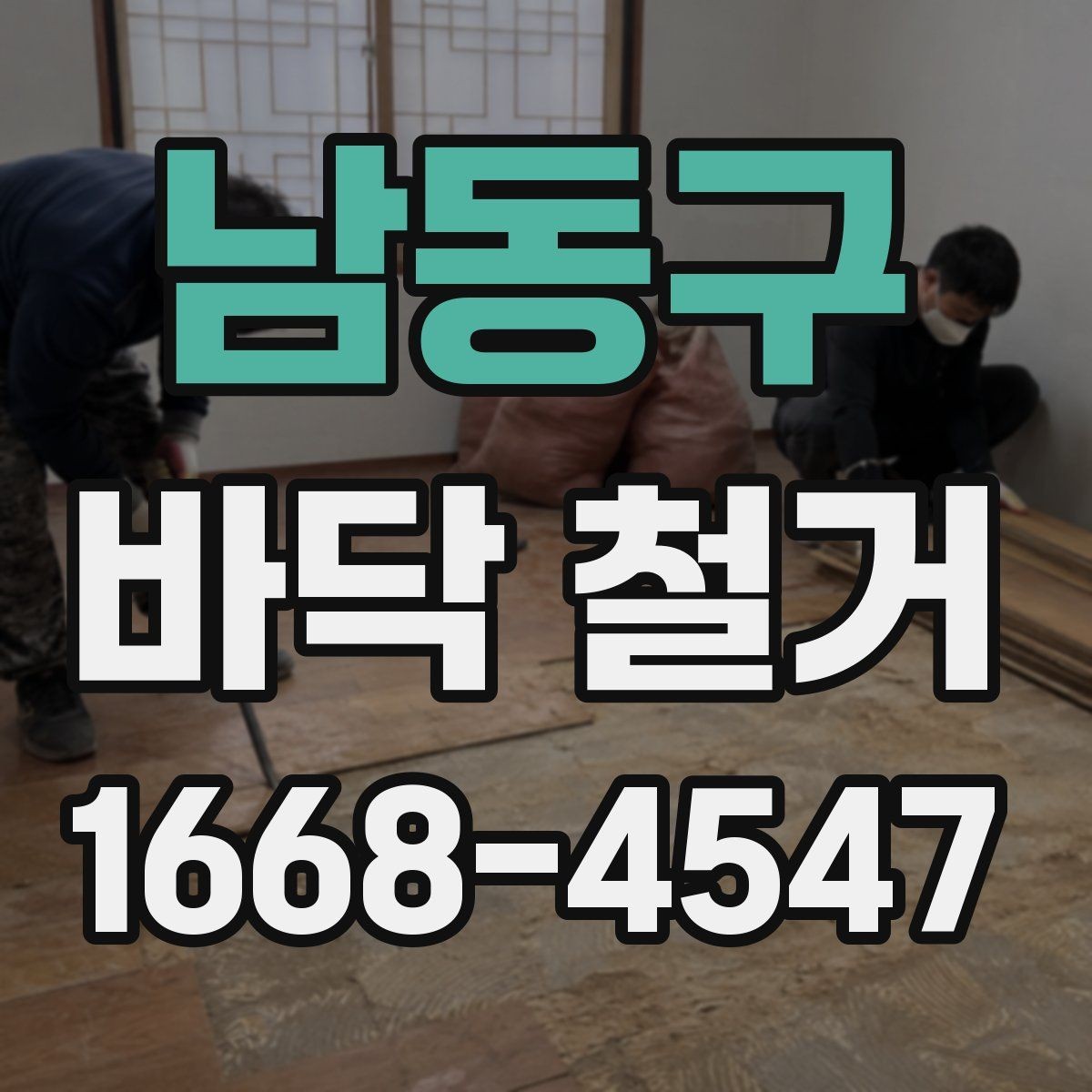 남동구 바닥 철거 후 시공 전 바닥 상태 체크