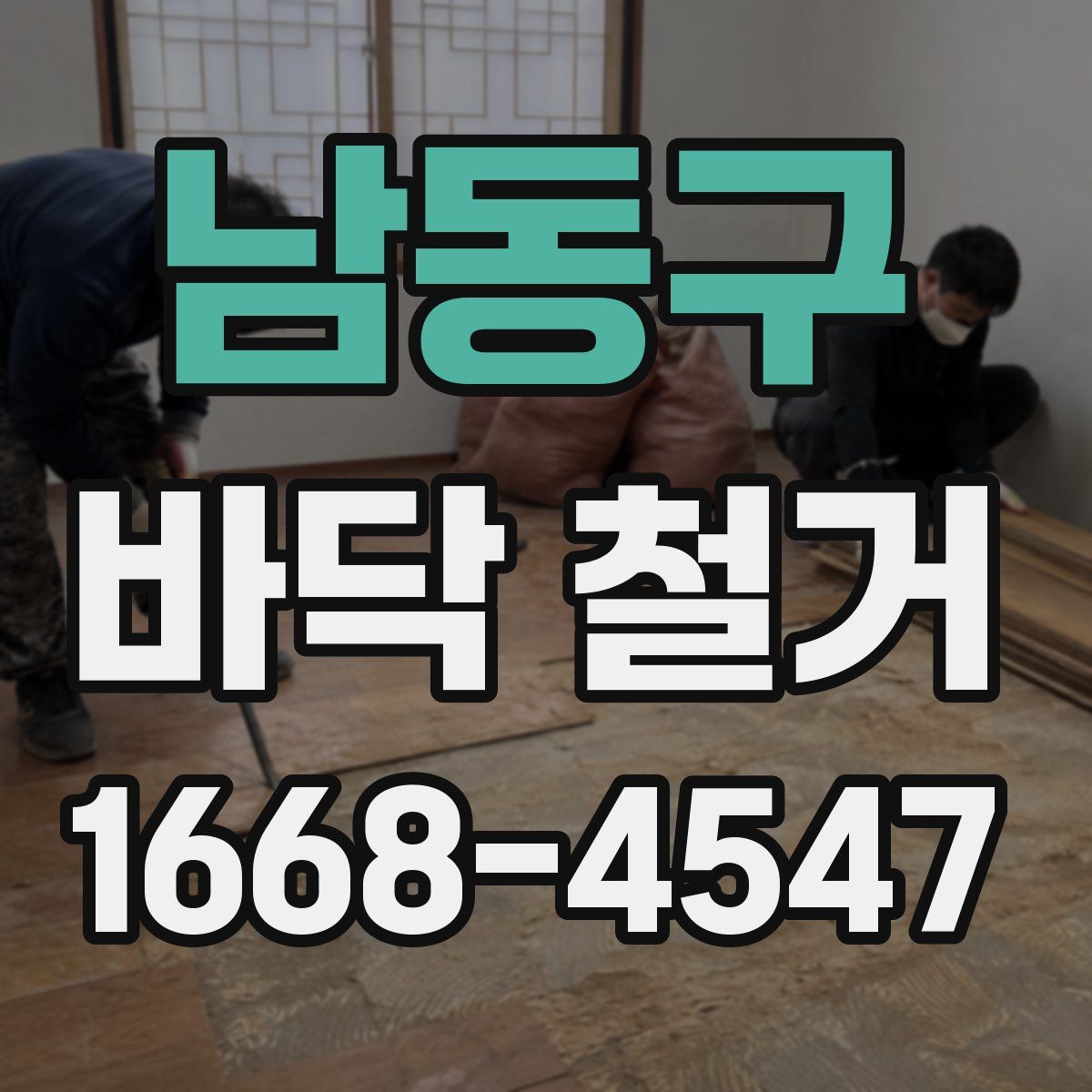남동구 바닥 철거