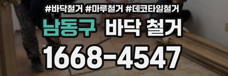 남동구 바닥 철거