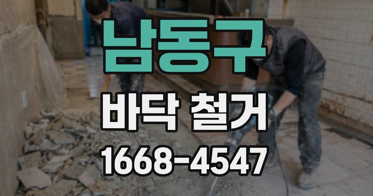 남동구 바닥 철거