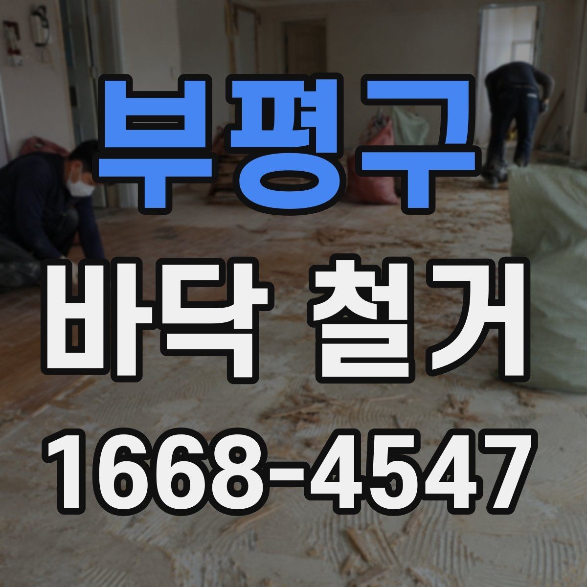 부평구 바닥 철거 전후로 달라지는 실내 환경