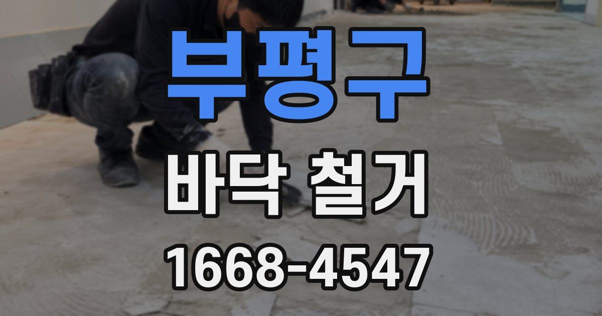 부평구 바닥 철거