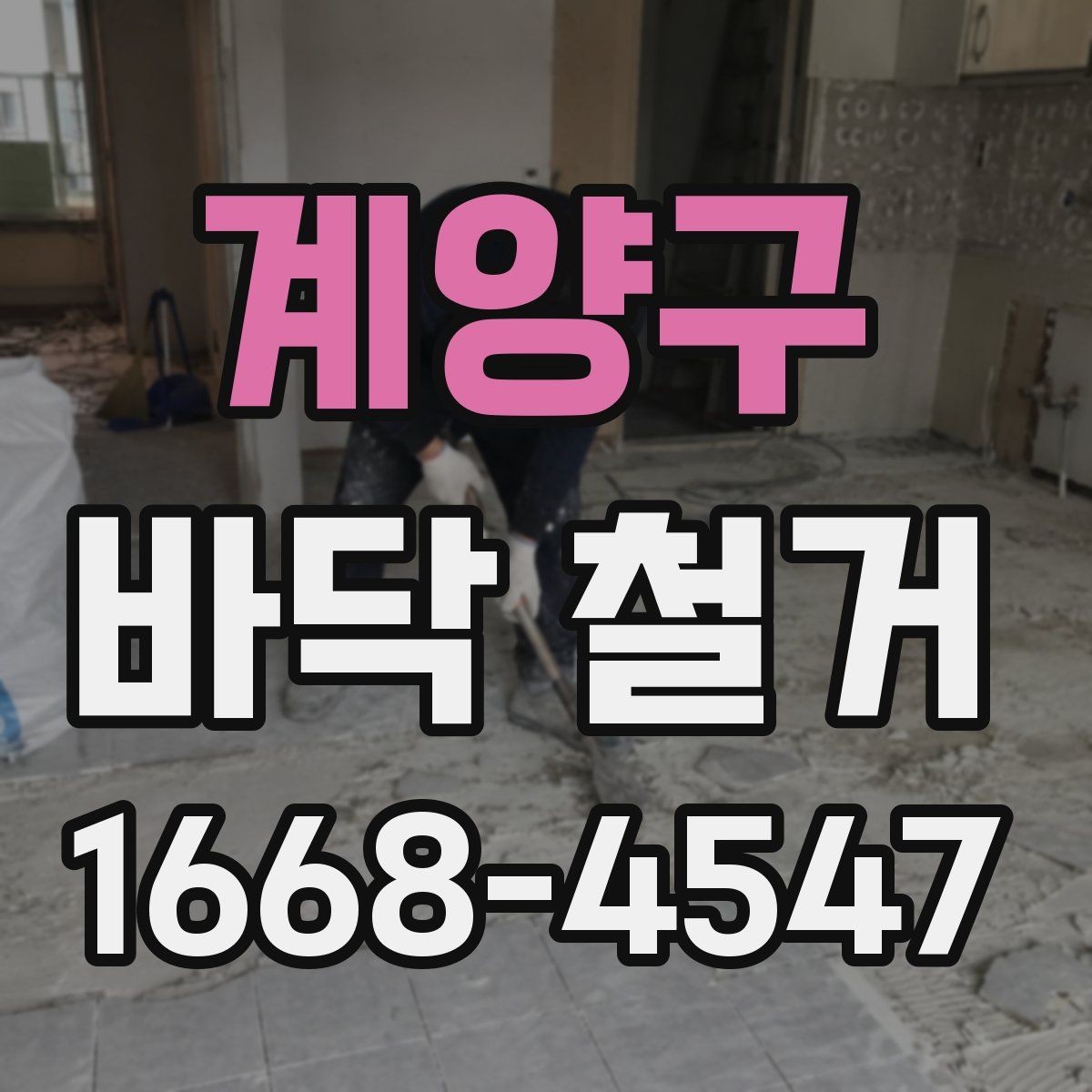 계양구 바닥 철거 작업 중 관리해야 할 포인트