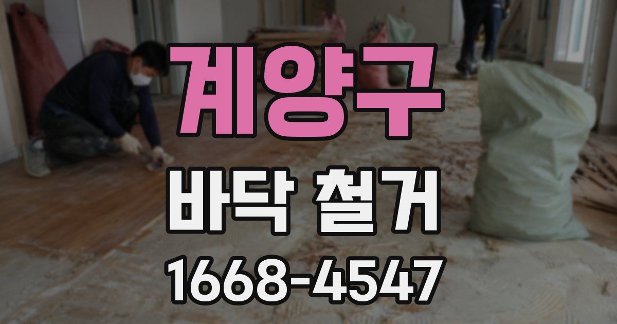 계양구 바닥 철거