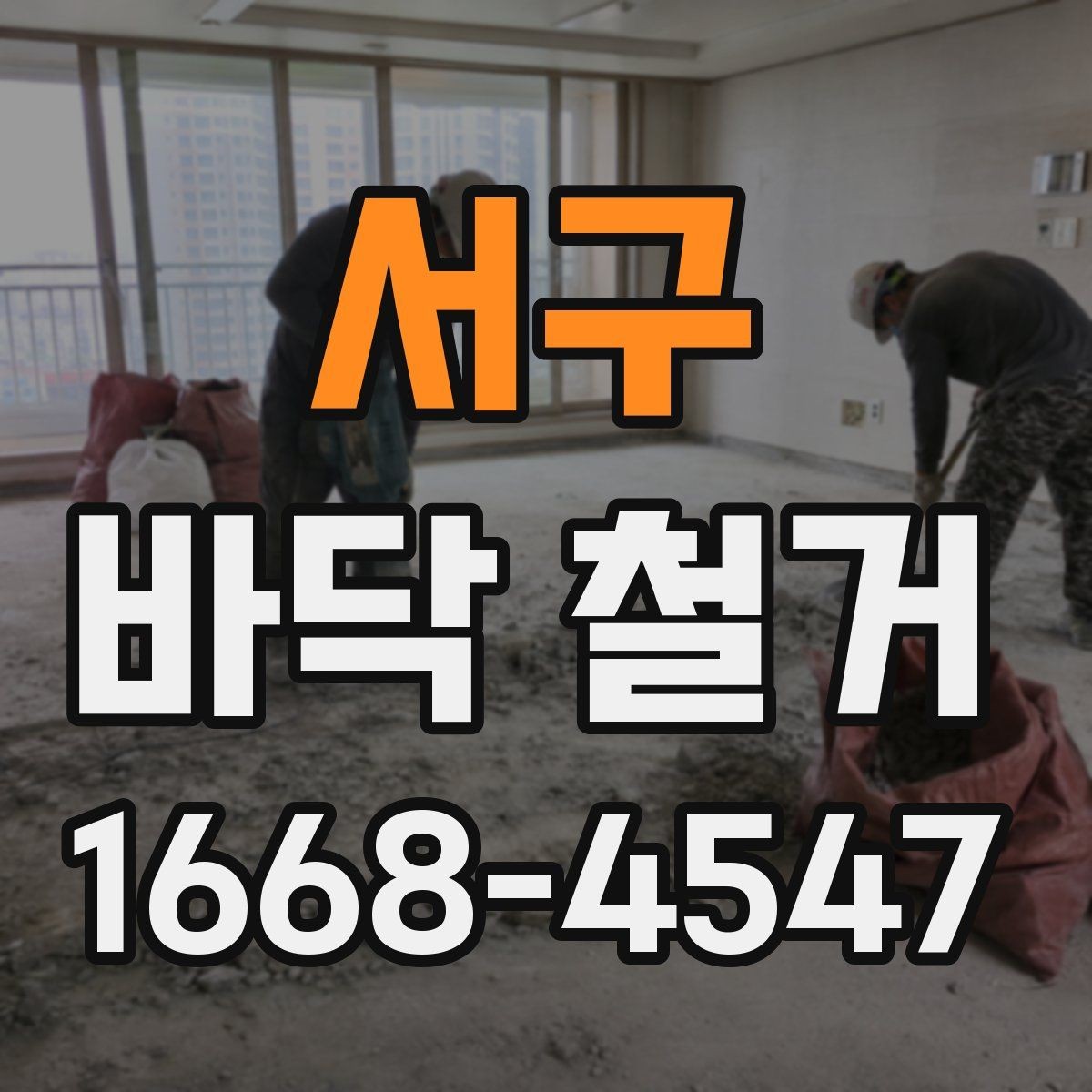 서구 바닥 철거 후 바닥 평탄도 확인하기