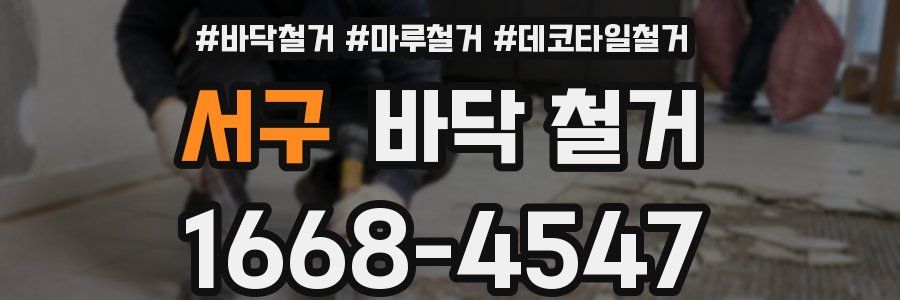 서구 바닥 철거