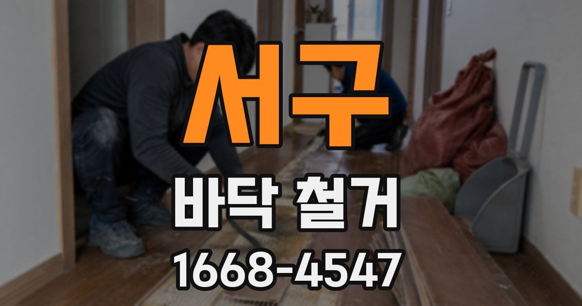 서구 바닥 철거