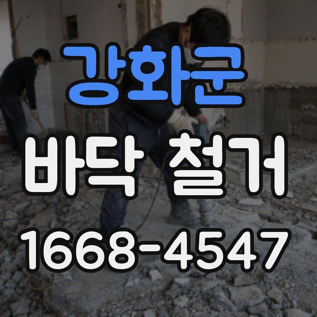 강화군 바닥 철거 공사 전 꼭 체크 포인트